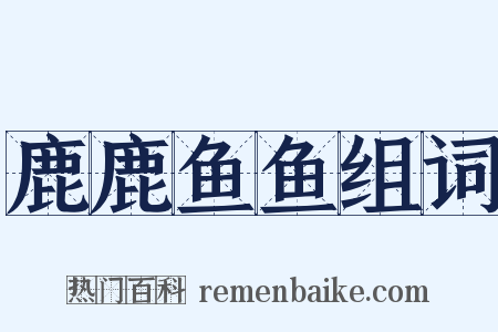 鹿鹿鱼鱼组词是什么意思的图片
